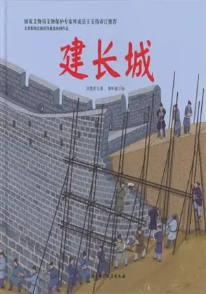 建长城 | La construction de la Grande Muraille (en chinois)