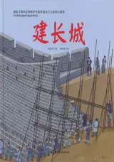 建长城 | La construction de la Grande Muraille (en chinois)