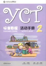 YCT Standard Course : Activity Book 2 | YCT标准教程·活动手册 2