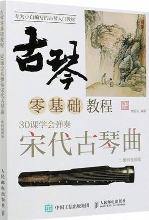 Guqin lingjichu jiaocheng | 古琴零基础教程 30课学会弹奏宋代古琴曲