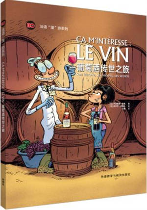 葡萄酒传世之旅 (法语版+中文注解) | Ca m'intéresse : Le vin, son histoire, ses terroirs, ses secrets (BD en français avec notes en chinois)