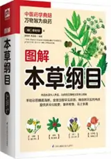 图解本草纲目 | Tujie bencao gangmu