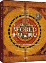 The Mapmakers' world (Chinese Edition) | 欧洲地图里的世界文明史