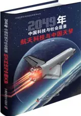 航天科技与中国天梦 | Hangtian keji yu zhongguo tian meng