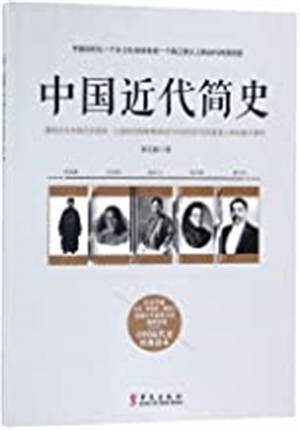 Zhongguo jindai jianshi | 中国近代简史