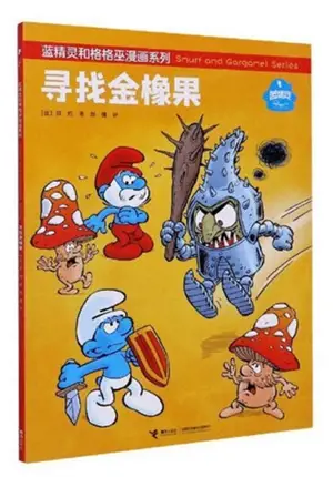 蓝精灵 : 寻找金橡果 | Les Schtroumpfs et l'Arbre d'or (en chinois)