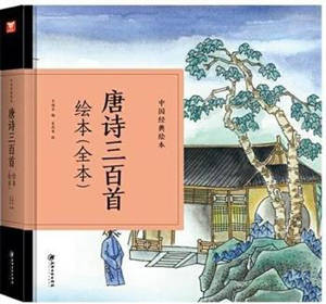 唐诗三百首绘本(全本)| Trois cent poèmes des Tang (en chinois, illustré avec pinyin)