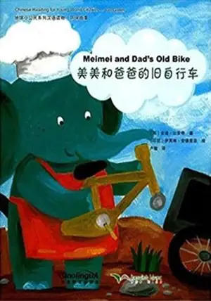 Meimei and dad's old bike | 美美和爸爸的旧自行车