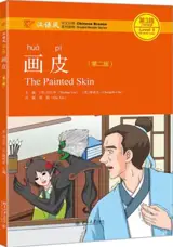 The painted skin (Chinese Breeze Level 3 - 750 words) | 画皮