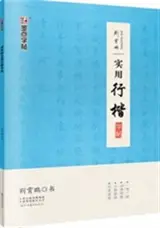 Shiyong xing kai zitie | 实用行楷字帖