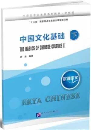 Erya Chinese : The Basics of Chinese Culture 2 | 尔雅中文 中国文化基础(下)