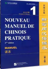 Nouveau manuel de chinois pratique 1 : Manuel (3e édition) | 新实用汉语课本 1 : 课本 (第3版) (法文注释)