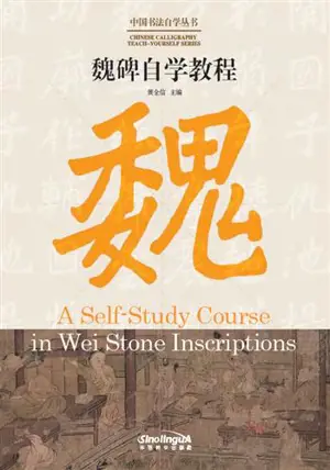 A Self-Study Course in Wei Stone Inscriptions | 魏碑自学教程（汉英对照）(中国书法自学丛书)