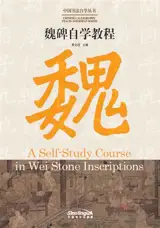 A Self-Study Course in Wei Stone Inscriptions | 魏碑自学教程（汉英对照）(中国书法自学丛书)