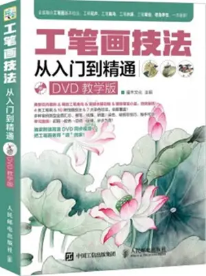 工笔画技法从入门到精通 (DVD教学版) | Gongbi hua jifa : Cong rumen dao jingtong (+DVD)