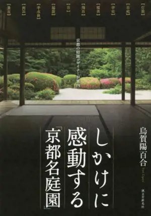 Impressive Kyoto Master Garden: Presented by Kyoto garden designers