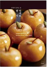 한식 디저트 | Gangjeong House's Korean Dessert Recipes Korean & English