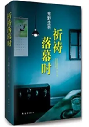 祈祷落幕时 | Le nouveau (en chinois)