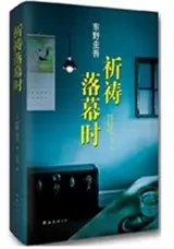 祈祷落幕时 | Le nouveau (en chinois)