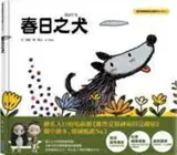 Le chien d'un jour de printemps | 春日之犬