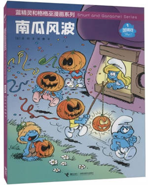 蓝精灵:南瓜风波 | Les Schtroumpfs : Tempête de citrouilles (en chinois)