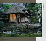 京都茶庭拝見 | Invitation to Tea Gardens in Kyoto