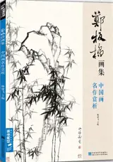 郑板桥画集 | Zheng Banqiao huaji