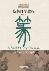 A Self-Study Course in Seal Script | 篆书自学教程 (中国书法自学丛书)