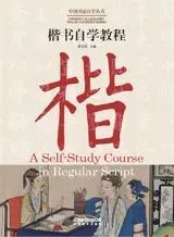 A Self-Study Course in Regular Script | 楷书自学教程（汉英对照)