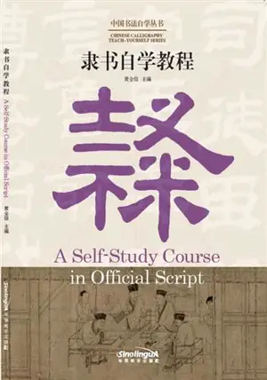 A Self-Study Course in Official Script | 隶书自学教程(汉英对照)(中国书法自学丛书)