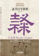 A Self-Study Course in Official Script | 隶书自学教程(汉英对照)(中国书法自学丛书)