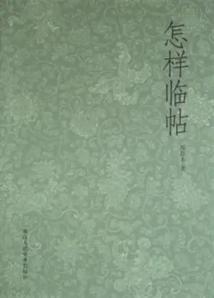 Zenyang lintie | 怎样临帖