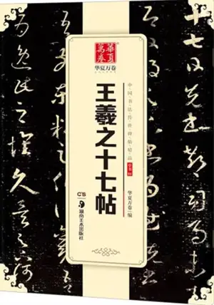 王羲之十七帖（草书) | Wang Xizhi Shiqi tie (caoshu) | Modèles de calligraphie en cursif : Les dix-sept calligraphies de Wang Xizhi