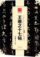 王羲之十七帖（草书) | Wang Xizhi Shiqi tie (caoshu) | Modèles de calligraphie en cursif : Les dix-sept calligraphies de Wang Xizhi