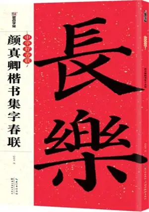 中华好春联 : 颜真卿毛笔字帖 | Zhonghua hao chunlian : Yan Zhenqing maobi zitie | Sentences parallèles du Nouvel an chinois : modèles par Yan Zhenqing