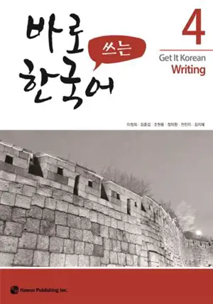 Get it korean writing 4 | 바로 쓰는 한국어. 4