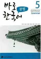 Get it korean grammar 5 | 바로 한국어 문법. 5