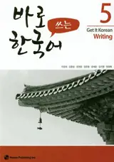 Get it korean writing 5 | 바로 쓰는 한국어. 5