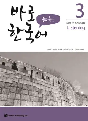Get it korean listening 3 | 바로 듣는 한국어. 3