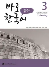 Get it korean listening 3 | 바로 듣는 한국어. 3