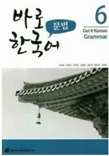 *Get it korean grammar 6 | 바로 한국어 문법. 6