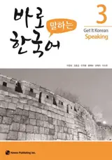 Get it korean speaking 3 | 바로 말하는 한국어. 3