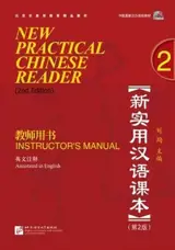 New Practical Chinese Reader 2 : Instructor's manual (2e édition) | 新实用汉语课本 2 : 教师用书 (+CD)（第2版）