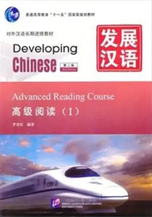 Developing Chinese : Advanced Reading Course I | 发展汉语: 高级阅读(Ⅰ)(第2版)