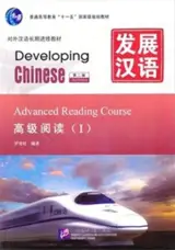Developing Chinese : Advanced Reading Course I | 发展汉语: 高级阅读（Ⅰ）（第2版）