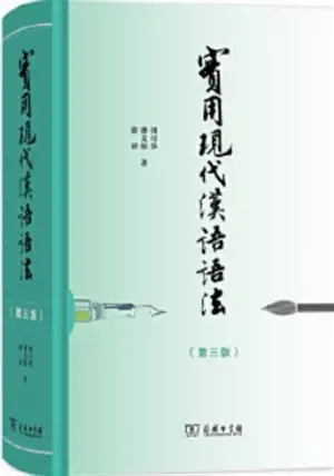 实用现代汉语语法(第三版) | Shiyong xiandai hanyu yufa (3e édition)