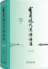 实用现代汉语语法（第三版） | Shiyong xiandai hanyu yufa (3e édition)