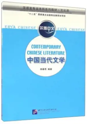 Erya Chinese : Contemporary Chinese Literature | 尔雅中文 : 中国当代文学