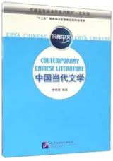 Erya Chinese : Contemporary Chinese Literature | 尔雅中文 : 中国当代文学