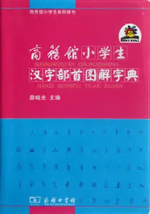 商务馆 小学生汉字部首图解字典 | Xiao xuesheng hanzi bushou tujie zidian
